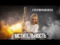 Мстительность и месть #разговорыобовсем