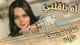صمخه مصري    اه يا قلبي تمهل لا تبوح   ريمكس طرب مصري هجوله   مطلوبه اكثر شئ   ترند تيك توك      سمعها
