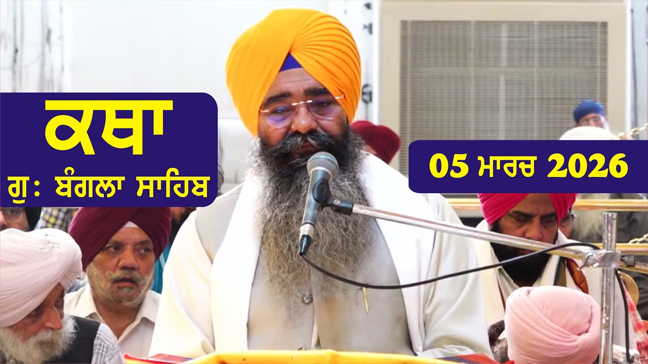 05 March 2026 Morning Katha Gurdwara Bangla Sahib Larivaar Guru Granth Sahib Katha