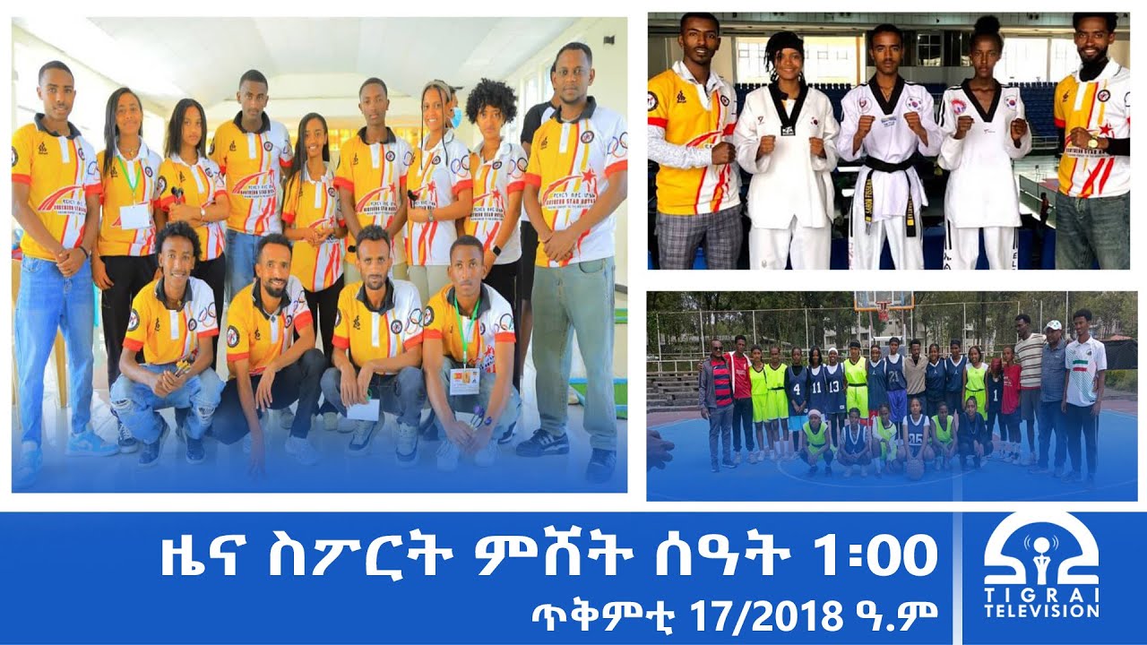 ዜና ስፖርት - ምሸት ሰዓት 1፡00 - ጥቅምቲ 17/2018 ዓ.ም | #Tigrai_Television | #ቴሌቪዥን ...