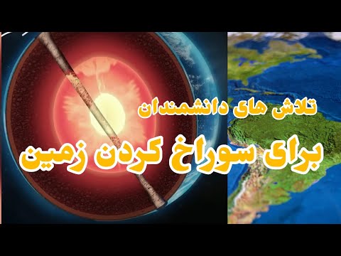 تلاش دانشمندان برای سوراخ کردن زمین