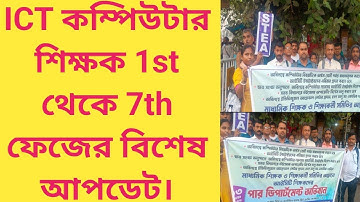 এরিয়ার টাকা কবে পাবেন 🖥️ict computer teacher latest update🖥️ict computer teacher update