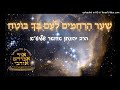 ש ע ר ה ר ח מ ים ל ע ם ב ך ב ו ט ח הרב יהונתן אדואר שליט א ש ע ר ה ר ח מ ים ל ע ם ב ך ב ו ט ח הרב יהונתן אדואר שליט א