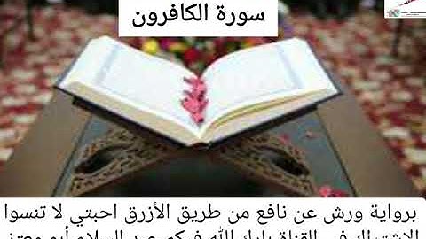 سورة الكافرون القارئ عبد السلام أبو معتز