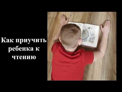 Как приучить ребенка к чтению | Как заставить детей читать книги | Как привить любовь к чтению книг Как приучить ребенка к чтению | Как заставить детей читать книги | Как привить любовь к чтению книг