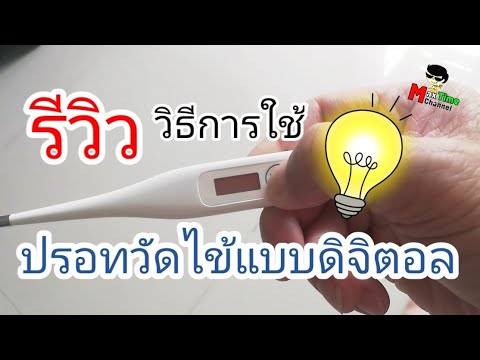 📌 ปรอทวัดไข้แบบดิจิตอล ใช้อย่างไร วีวิว และสาธิตวิธีการใช้