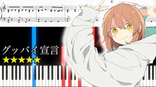 【ピアノ楽譜】グッバイ宣言 / Chinozo【上級】