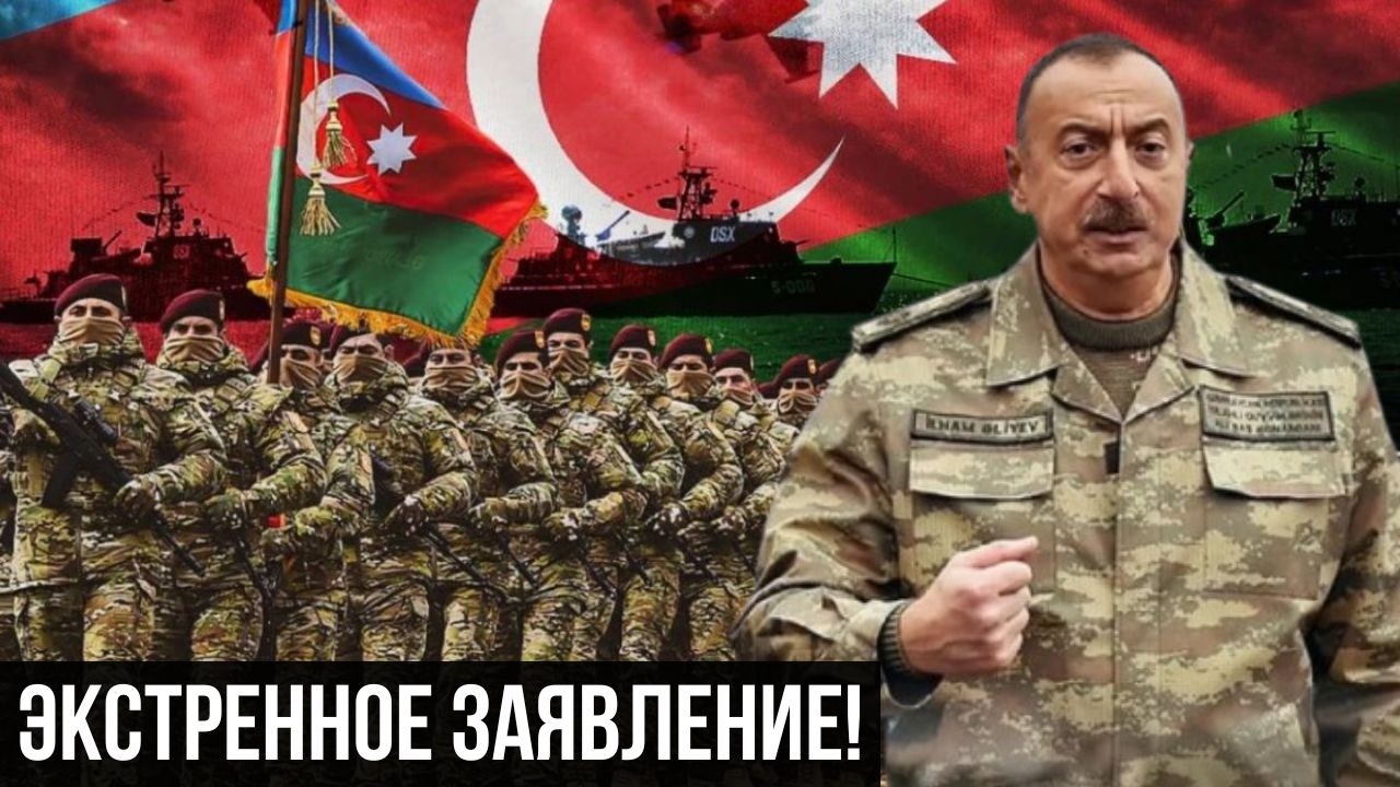 Армия Азербайджана поднята по тревоге! Алиев - Ирану: 