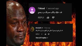 اقرأ تعليقات السب ! ( اول مرة ابكي )