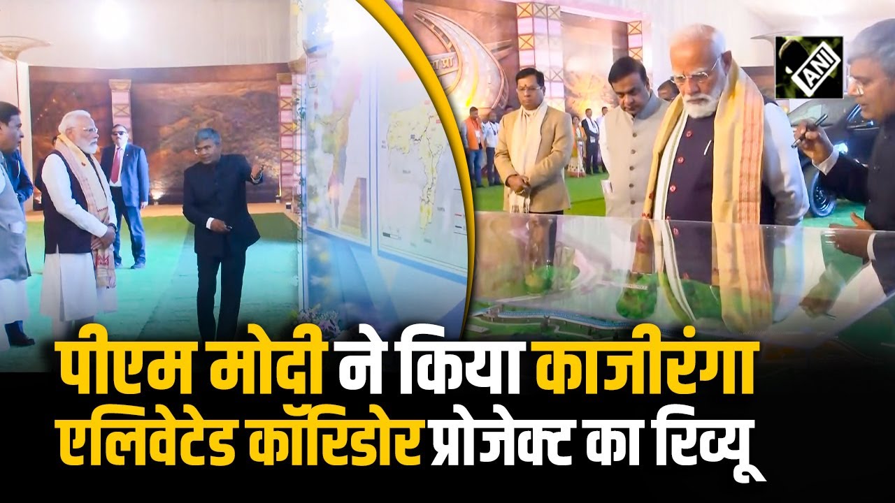 PM Modi Assam Visit: Nagaon पहुंचे पीएम मोदी ने किया Kaziranga Elevated Corridor Project का रिव्यू