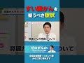 すい臓がんを疑うべき症状 #shorts