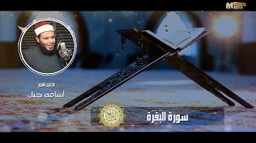 سورة البقرة#الشيخ أسامة جبل