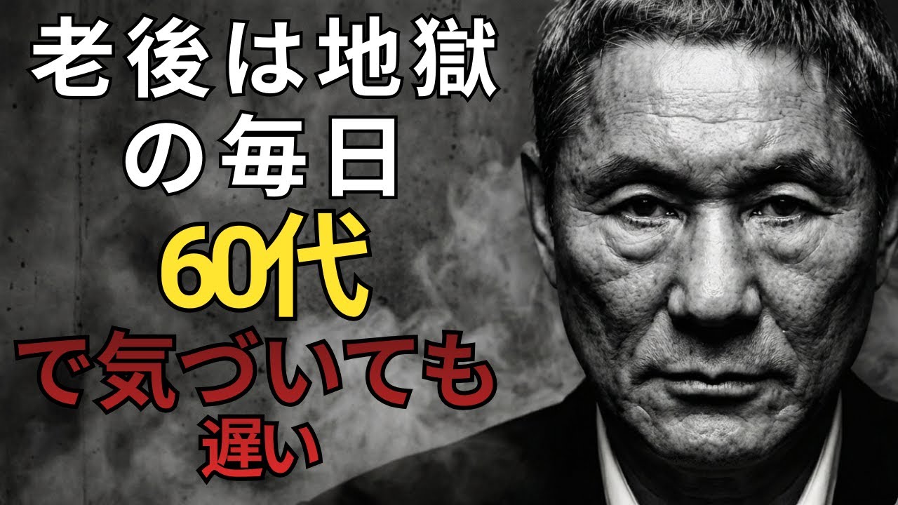 「老後のために生きるな」60代で気づいても遅い、年金生活者が語る