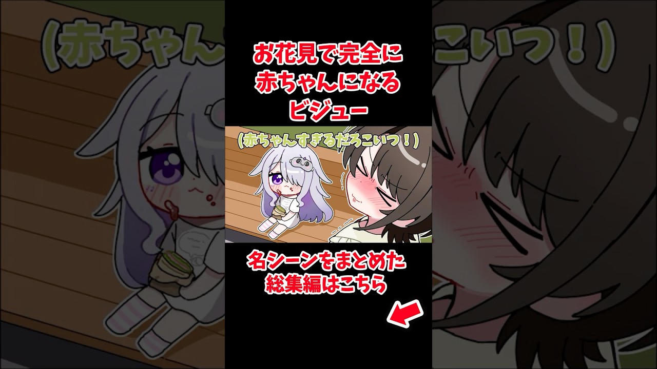 お花見で完全に赤ちゃんになるビジュー【古石ビジュー/大空スバル/ラオーラ・パンテーラ】