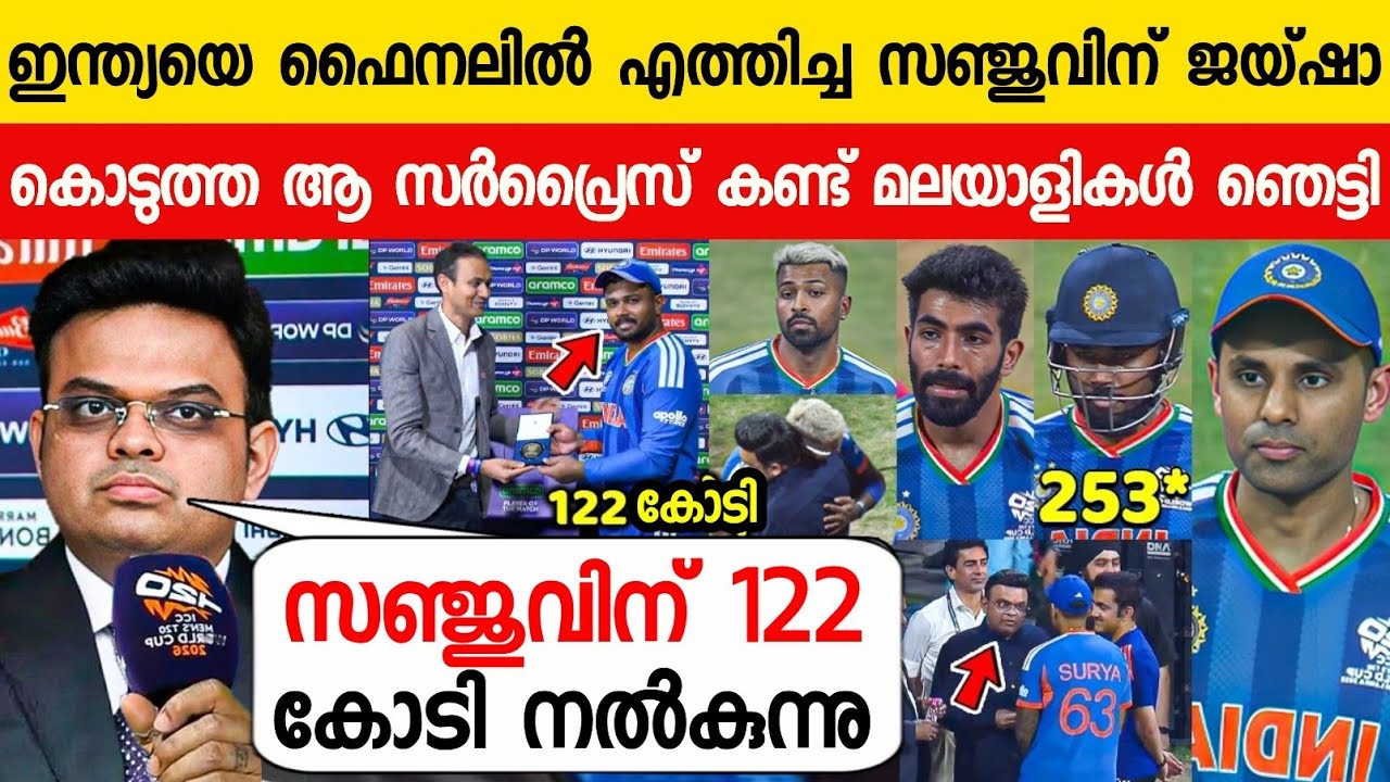 കളി ജയിപ്പിച്ച സഞ്ജുവിന് ജയ്ഷാ കൊടുത്ത ആ സമ്മാനം കണ്ട് ഞെട്ടി😱|JAI SHAH SURPRISE TO SANJU IND VS ENG
