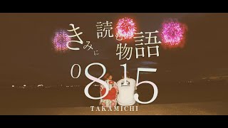 TAKAMICHI - きみに読む物語 -0815- (Official Music Video)prod.Melo