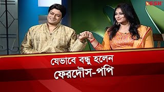 ঈদ  আড্ডায় পপি-ফেরদৌস | একই বৃন্তে | Full Episode | Desh TV