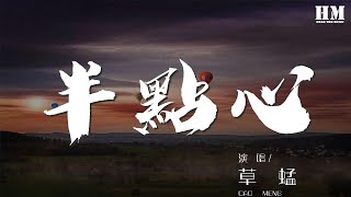 草蜢 - 半點心『可以交給我吧 總算得戀愛吧』【動態歌詞Lyrics】