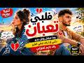 قلبي تعبان     ديو حزين مؤثر        أغنية حب وعتاب تهز المشاعر                    نجومي