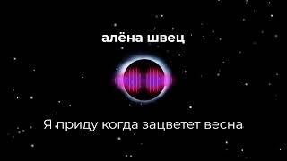 алёна швец - Я приду когда зацветет весна