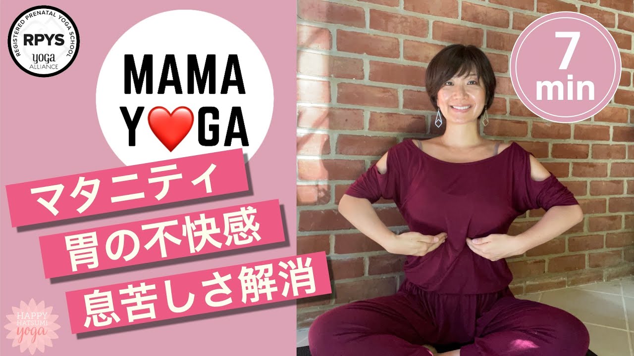 マタニティヨガ 7分でスッキリ 息苦しさ 胃の不快感解消 13 後期悪阻 妊娠後期 不快感 息苦しさ 胃の圧迫 胃の不快感 横隔膜 マッサージ カロリーコントロール Youtube