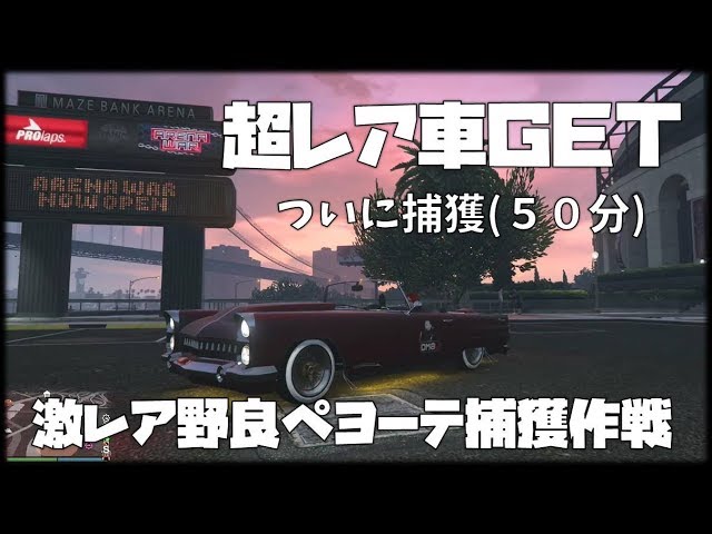 非グリッチ Gta5 超レア車両 野良ペヨーテ 捕獲作戦 検索 神マネーグリッチ 1 46 グラセフ5 裏技 トリック ｇｔａv オンライン Ps4proでのみ検証 Youtube