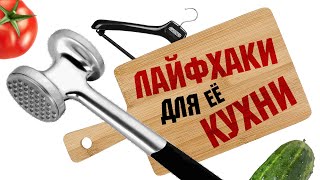 Лайфхаки и ХИТРОСТИ для лично ЕЁ кухни