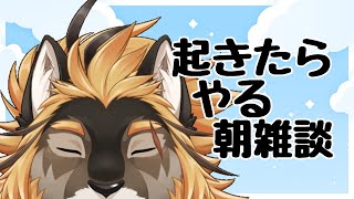 【雑談】寝起きねむねむ雑談【廻炎とーま/獣Vtuber】