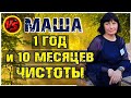 Маша, 1 год 10 месяцев чистоты