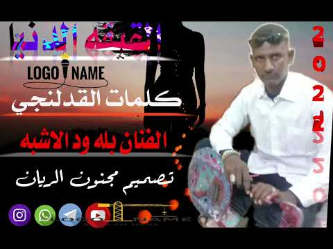 جديد 22 20 المبدع بله ود الاشبه