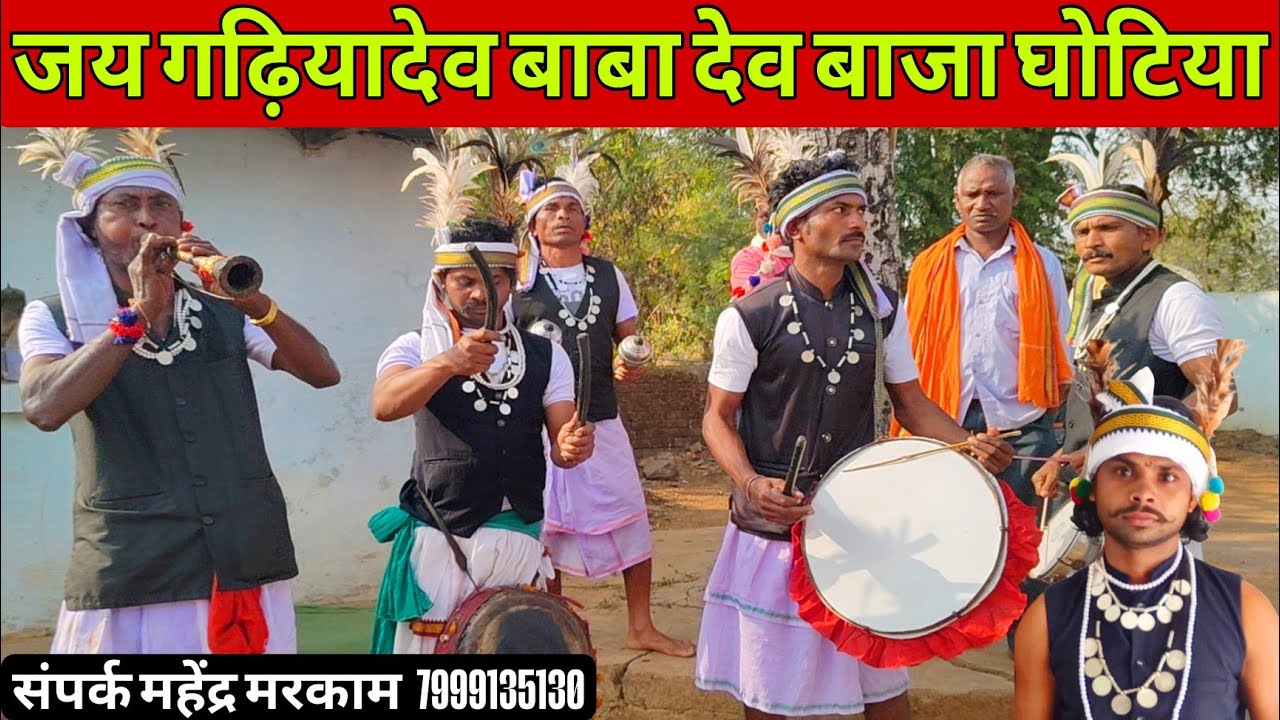 जय गढ़ियादेव देव बाजा घोटिया // Jay Gadhiyadev dev baja Ghotiya // tiku vlogs cg 
