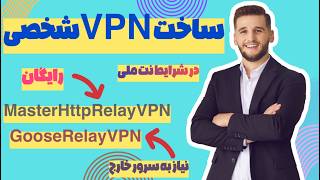 آموزش کامل ساخت VPN شخصی و عبور از نت ملی با GooseRelayVPN و MasterHttpRelayVPN