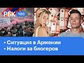 Доходы блогеров: как соцсети будут платить налоги за инфлуэнсеров. Армения: Пашинян vs. Саркисян