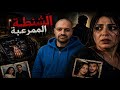 شنو وقع فداك العمارة شنو دارت فاطمة لكلثوم و شنو العلاقة مول تربورطور بالقضية