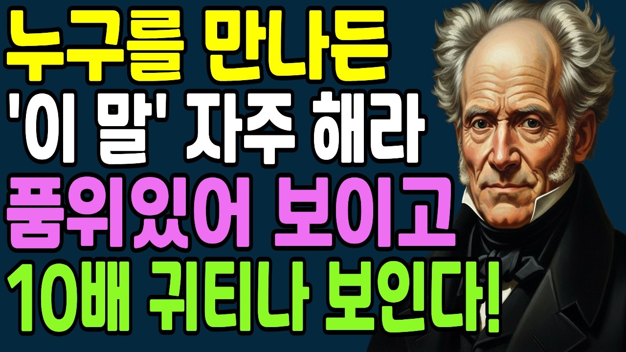 품격있는 사람이 자주 쓰는 '이 말' 귀티나는 대화법 |품위 있는 말투|인간본성|대화법
