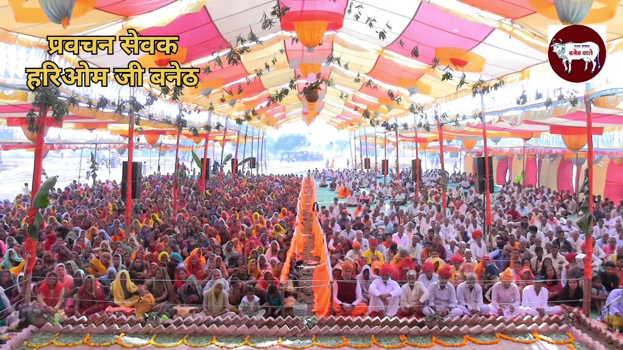 भागवत कथा, सत्संग, प्रवचन, hariom ji baneth,#bhakti #katha #bhaktisong