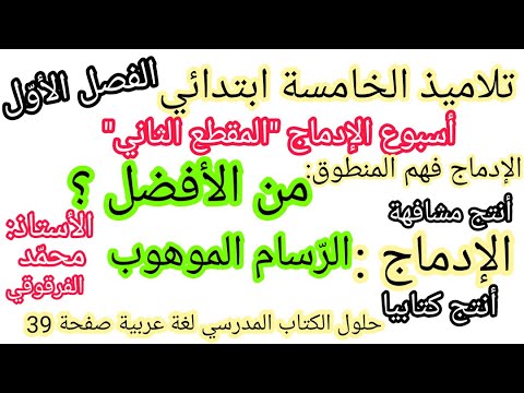 من الأفضل الرسام الموهوب فهم المنطوق أسبوع الإدماج لتلاميذ الخامسة ابتدائي حلول الكتاب صفحة 39 