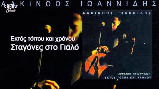 Video thumbnail of "Αλκίνοος Ιωαννίδης - Σταγόνες στο γιαλό - Live"