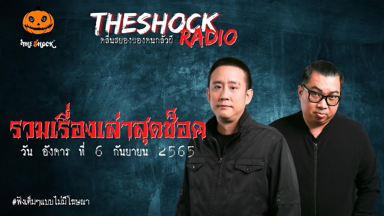 รวมเรื่องเล่าสุดช็อค | วัน อังคาร ที่ 6 กันยายน 2565 l TheShock13