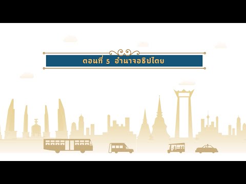 วีดีโอ: อำนาจห้าประเภทหลักคืออะไร?