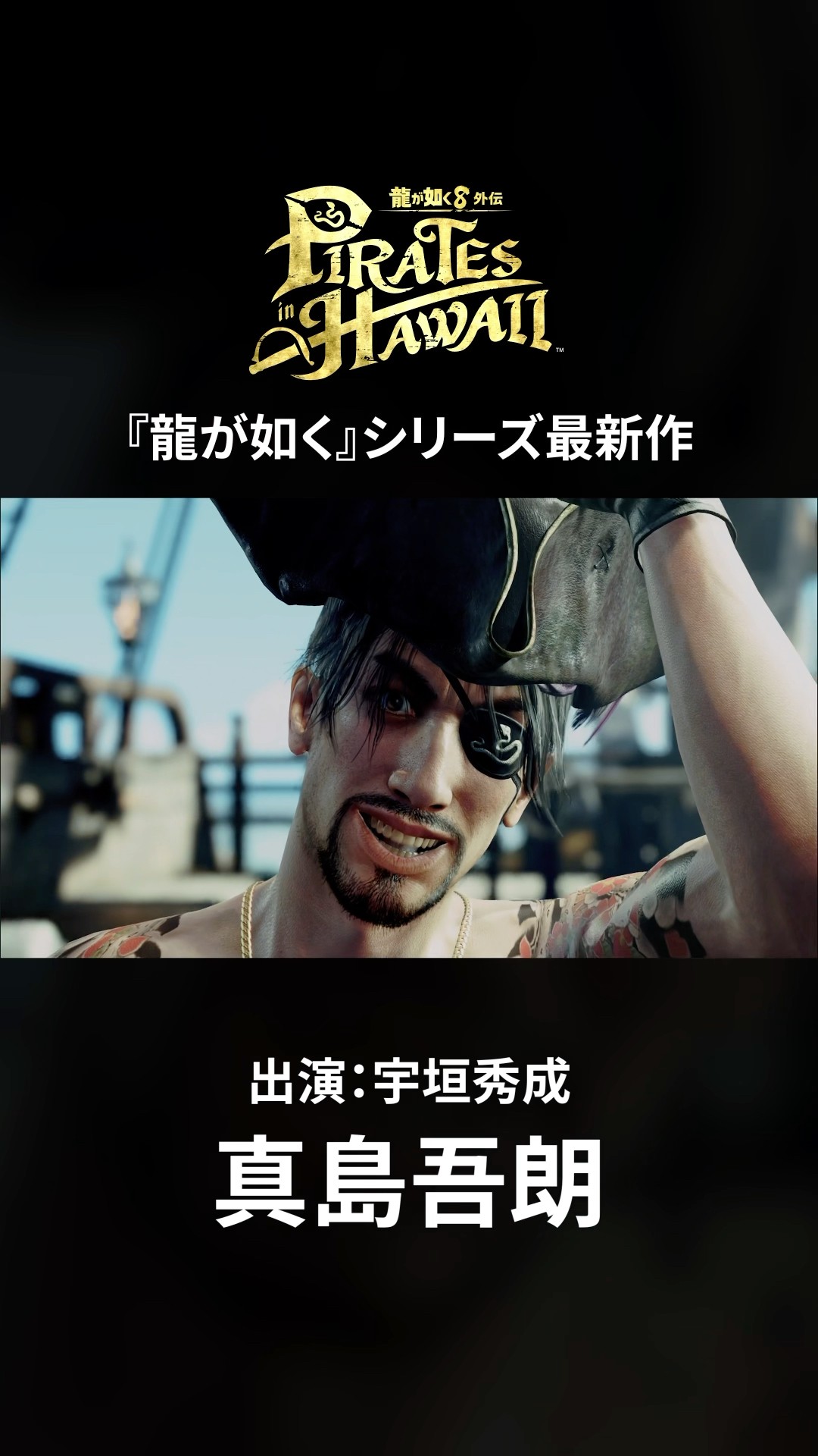 龍が如く8外伝　パイレーツインハワイ　ポスター　POP 販促　告知 PS4] 龍が如く8外伝 Pirates in Hawaii(パイレーツ イン ハワイ