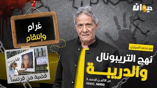 الحلقة 188 من نهج التريبونال و الدريبة (مع محمد السياري) | غرام وإنتقام