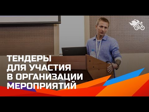 Тендеры для участия в организации мероприятий в прямом эфире // Учимся работать с госконтрактами