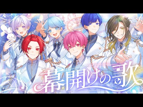 【MV】幕開けの歌 / いれいす