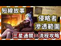 【守望傳說】 侵略者滲透範圍 ★ 三星通關流程 ★ 全星片紫幣 - 100%收集要素取得 - 活動關卡 - 短線故事 - 外傳 - 國際服更新活動【火熊&牟豆神】【Guardian Tales】