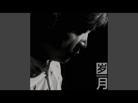 岁月