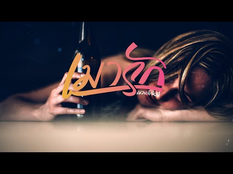 เมารัก - หมวยเล็กนิ๊ปปี้ x ต้าร์ หูเติบ   【LYRIC VERSION】