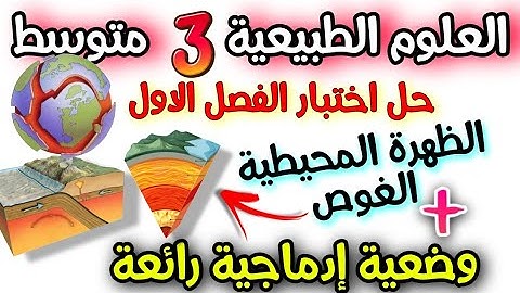 حل اختبار الفصل الاول العلوم الطبيعية السنة الثالثة متوسط