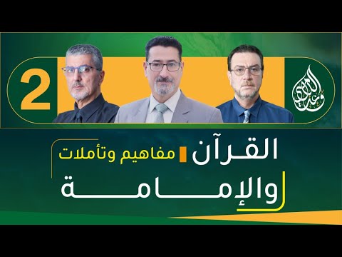 وعد الله الذين آمنوا منكم وعملوا الصالحات ليستخلفنهم في الأرض الحلقة 2