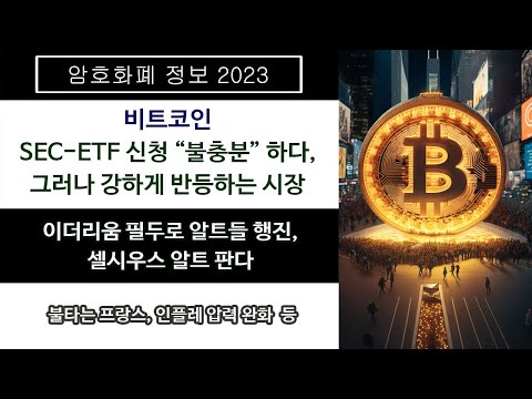   7 01 SEC ETF 신청 불충분 하다 그러나 강하게 반등하는 시장 이더리움 필두로 알트들 행진 셀시우스 알트 판다